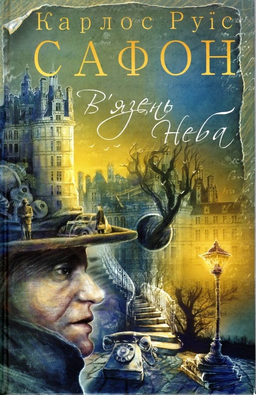 

В’язень неба: роман