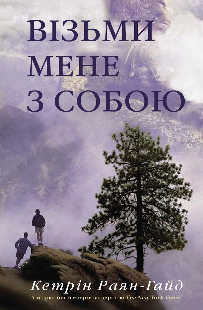 

Візьми мене з собою