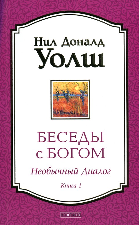 

Беседы с Богом (необычный диалог). Книга 1.