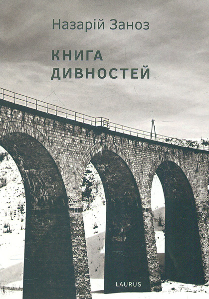 

Книга дивностей: збірка оповідань