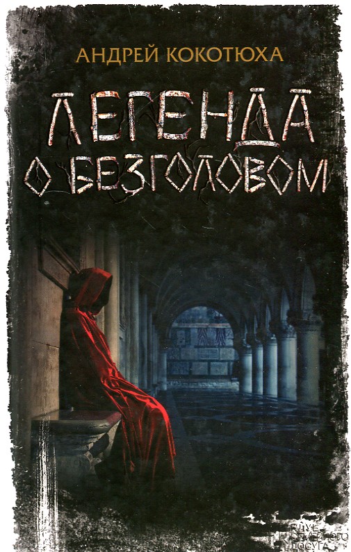 

Легенда о безголовом: роман