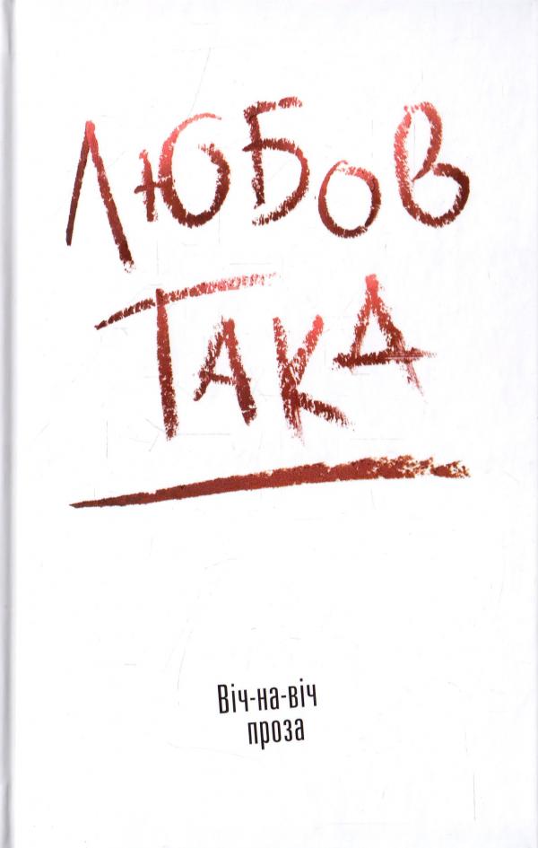 

Любов така. Віч-на-віч: проза.