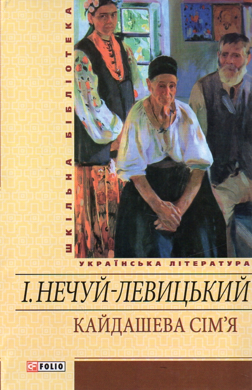 

Кайдашева сім'я. Повісті, п'єса (Шкільна б-ка укр. та світ. літ-ри)