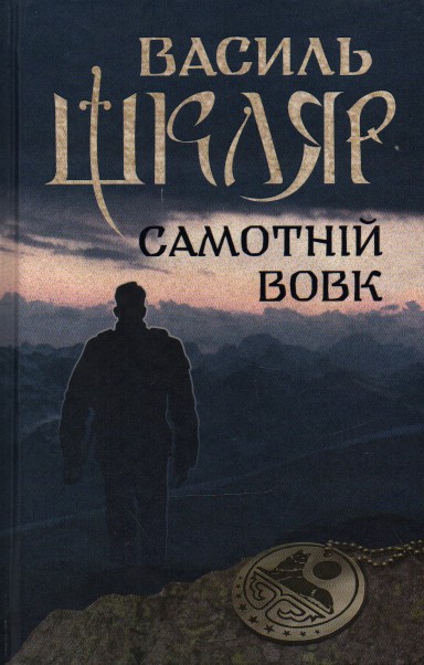 

Самотній вовк: роман