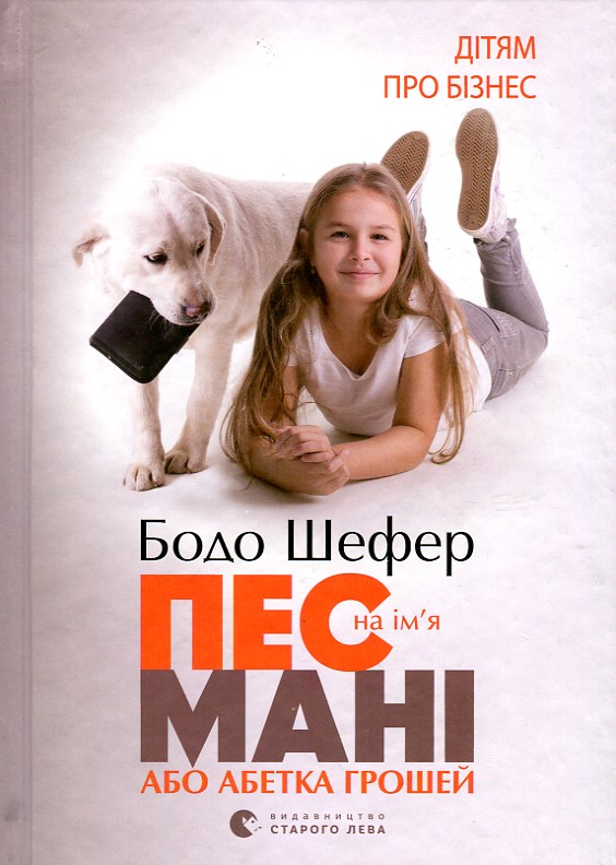

Пес на ім’я Мані,або абетка грошей.