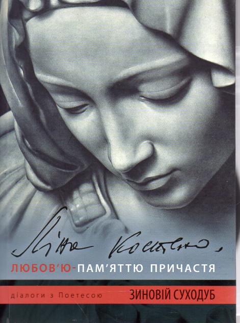 

Ліна Костенко: Любов'ю-Пам'яттю Причастя + CD