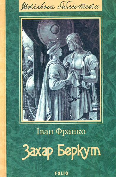 

Захар Беркут (Шкільна б-ка укр. та світ. літ-ри) (новое оф.)