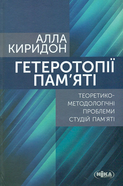 

Гетеротопії пам'яті: Теоретико-методологічні проблеми студій пам'яті