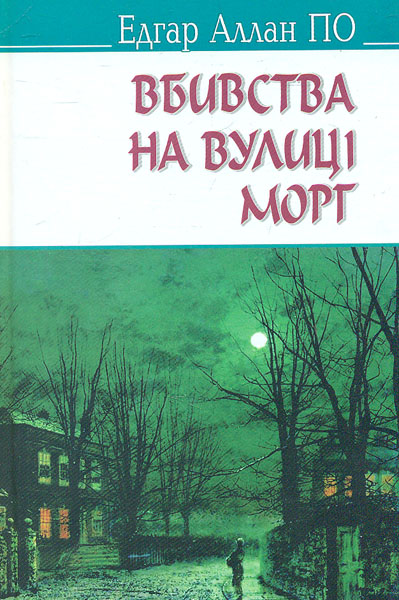 

Вбивства на вулиці Морг та інші історії