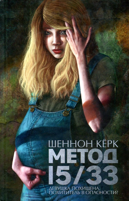 

Метод 15/33: роман