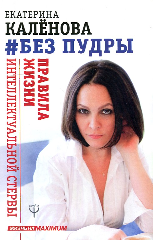 

Без пудры. Правила жизни интеллектуальной стервы.