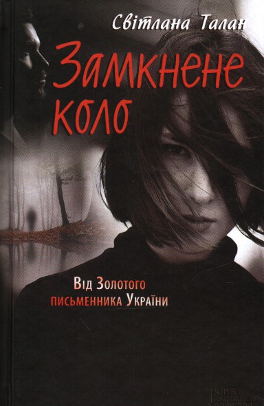 

Замкнене коло: роман