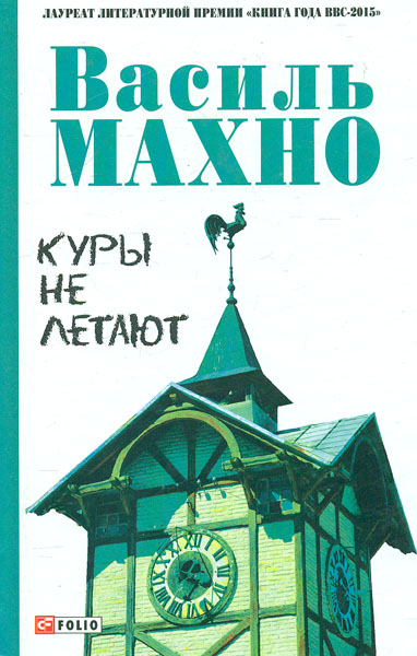 

Куры не летают: проза, эссе
