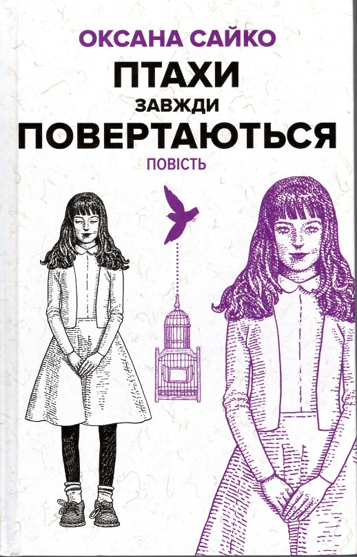 

Птахи завжди повертаються: повість