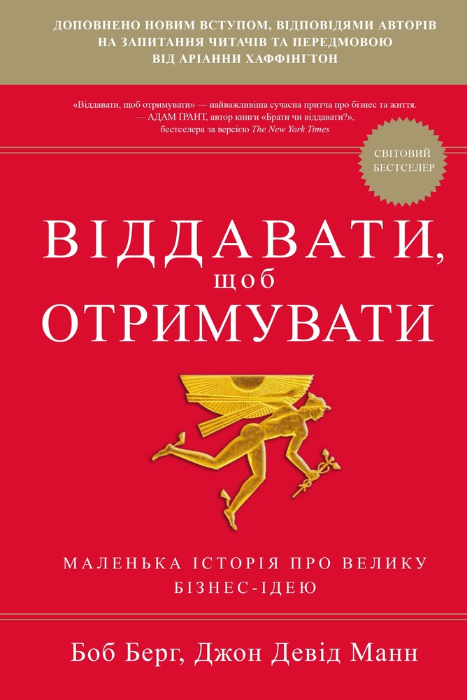 

Віддавати, щоб отримувати