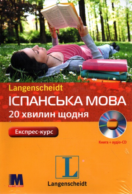

Іспанська мова по 20 хвилин щодня + аудіо СD