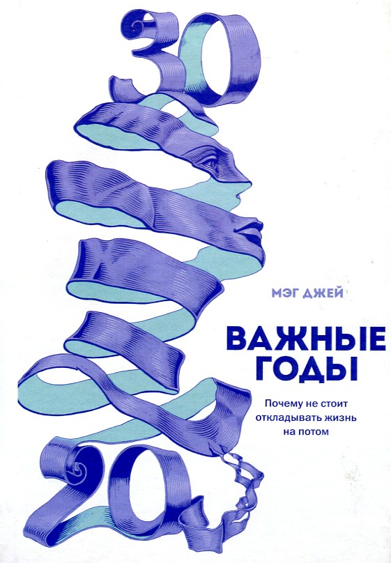 

Важные годы. Почему не стоит откладывать жизнь на потом.