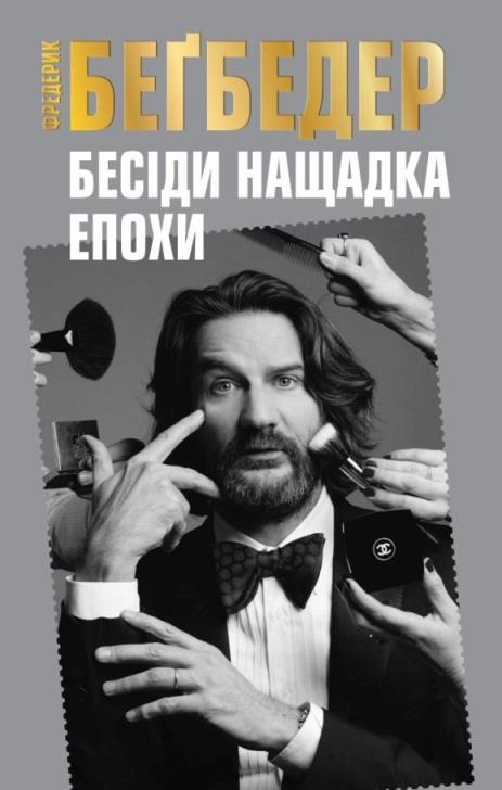 

Бесіди нащадка епохи