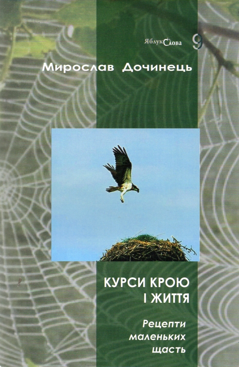 

Курси крою і життя. Рецепти маленьких щасть. (Кн. 9)