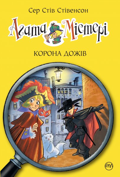

Агата Містері. Корона дожів. Кн. 7: роман (Дитячий детектив)