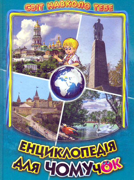 

Енциклопедія для чомучок 5. (Світ навколо тебе) А4ф.