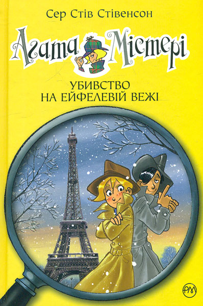 

Агата Містері. Убивство на Ейфелевій вежі. Кн. 5: роман (Дитячий детектив)