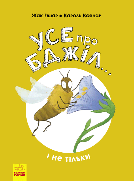 

Усе про бджіл ... і не тільки