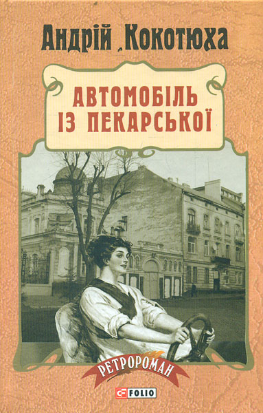 

Автомобіль із Пекарської: роман (Ретророман)