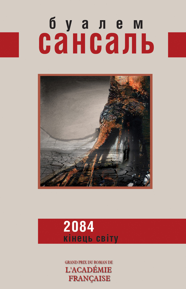 

2084: Кінець світу: роман