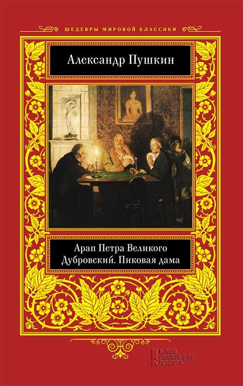 

Арап Петра Великого. Дубровский. Пиковая дама