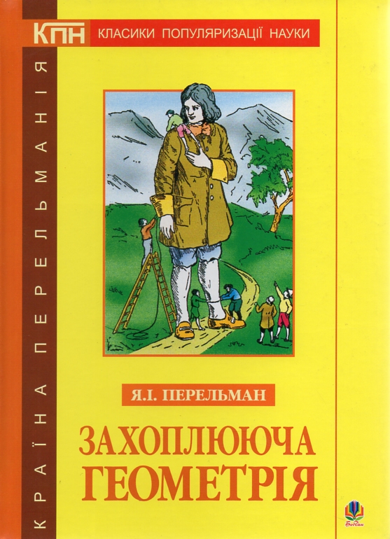 

Захоплююча геометрія.