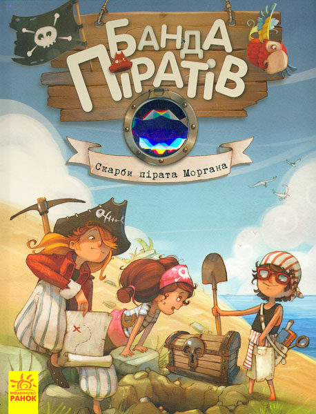

Скарби пірата Моргана (Банда Піратів). Книга 4