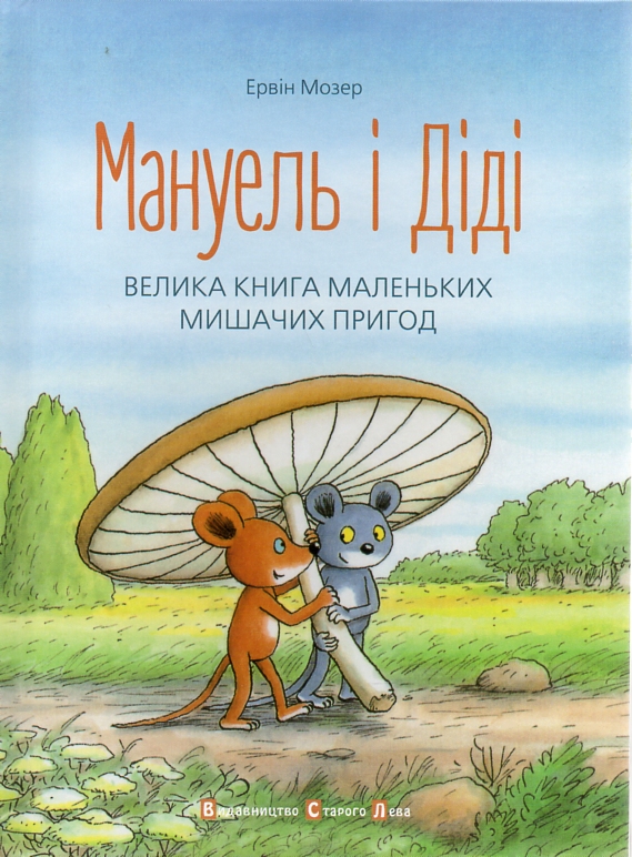 

Мануель і Діді. Велика книга маленьких мишачих пригод