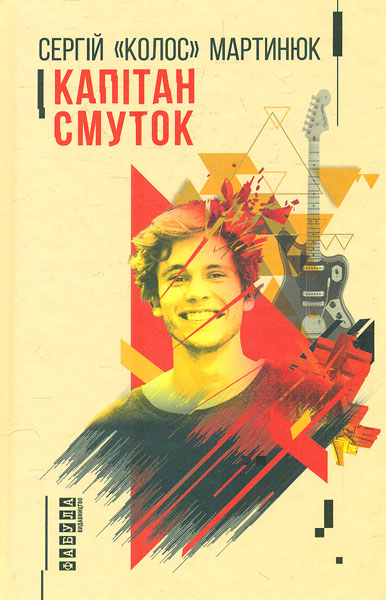 

Капітан Смуток. Роман