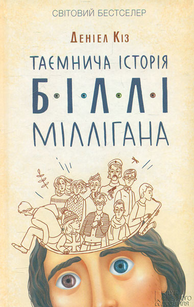 

Таємнича історія Біллі Міллігана: роман