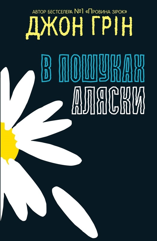 

В пошуках Аляски: Роман