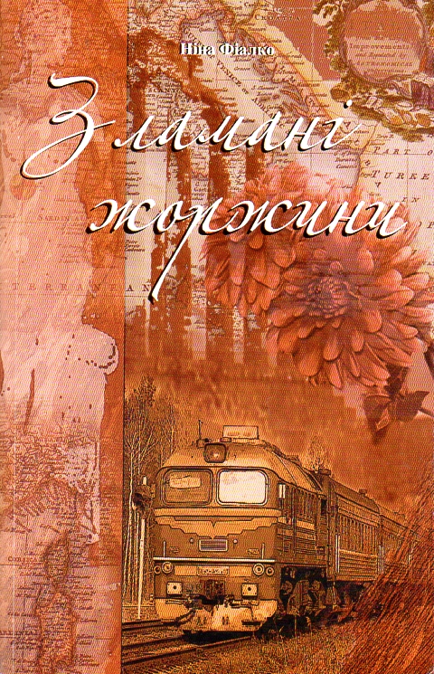 

Зламані жоржини.