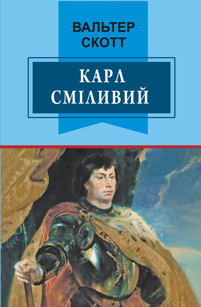 

Карл сміливий, або Анна Геєрштейн, діва імли: роман. (Класна література)