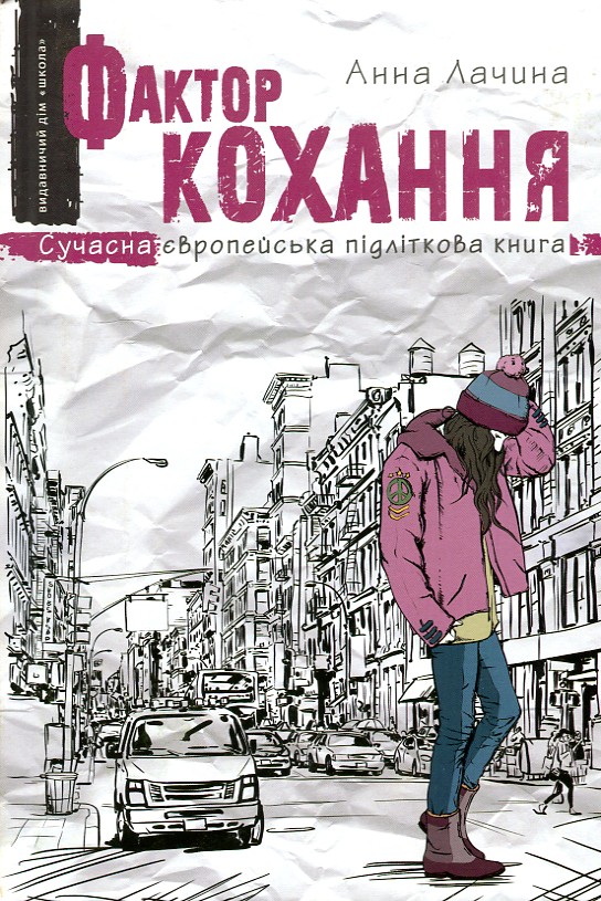

Фактор кохання (Сучасна європейська підліткова книга)