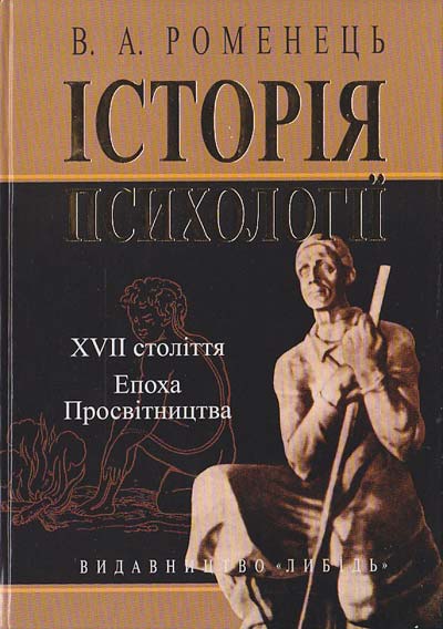 

Історія психології ХVII ст Епоха Просвітництва