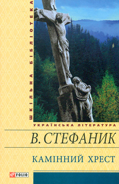 

Камінний хрест (Шкільна б-ка укр. та світ. літ-ри)