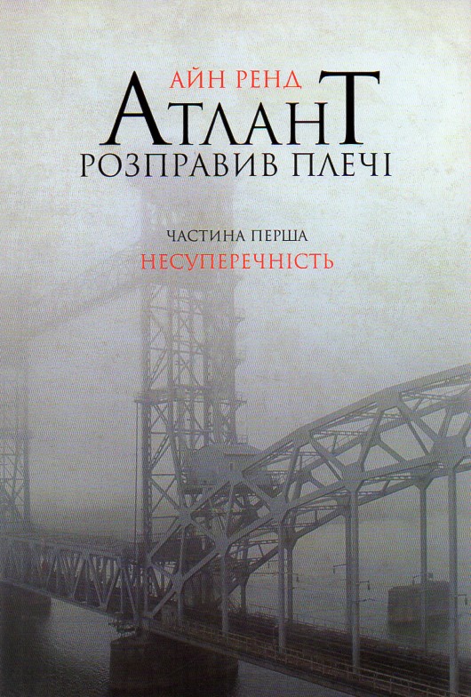 

Атлант розправив плечі. Частина перша. Несуперечність