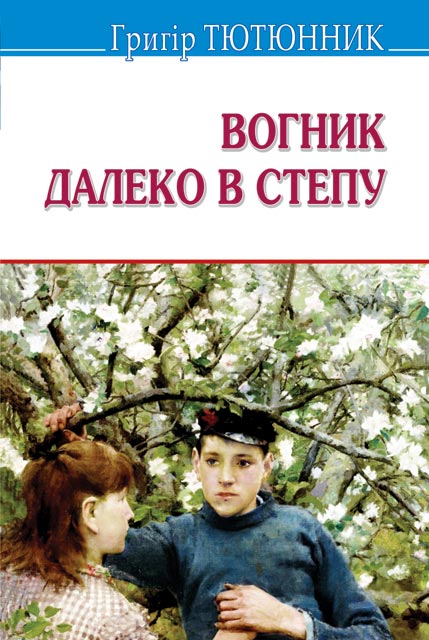 

Вогник далеко в степу: вибраі твори (Скарби)
