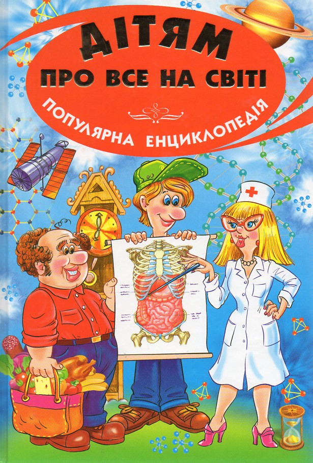 

Дітям про все на світі: Книга 2. Лікарі (Енциклопедія)