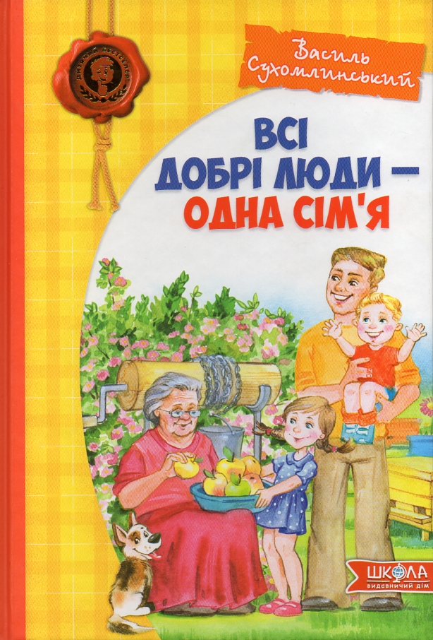 

Всі добрі люди-одна сім'я. Збірка творів