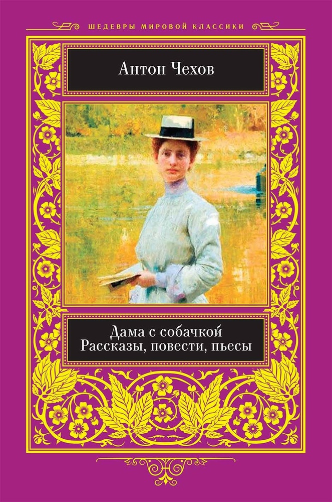 

Дама с собачкой. Рассказы, повести, пьесы