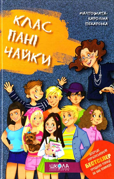 

Клас пані Чайки