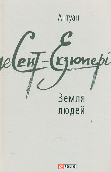 

Земля людей
