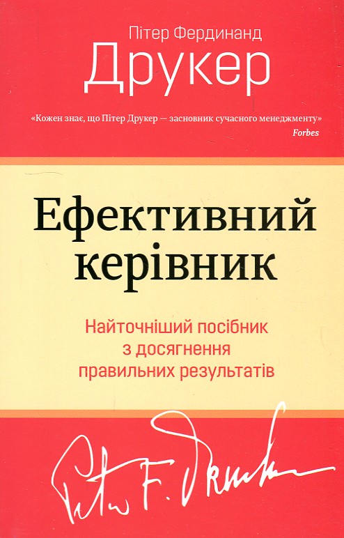 

Ефективний керівник (м)