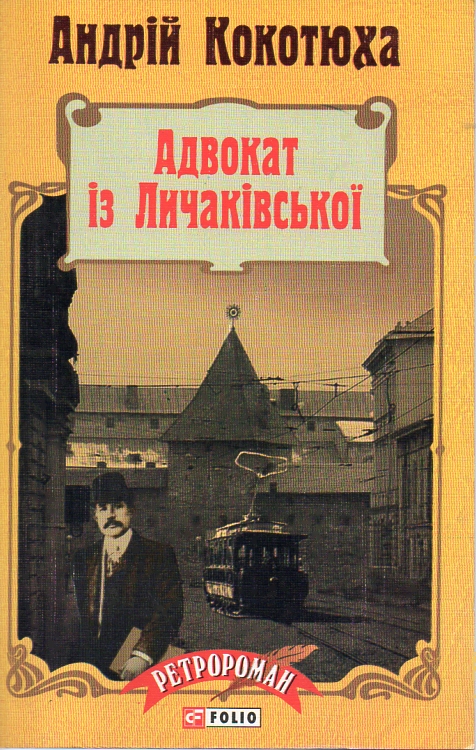 

Адвокат із Личаківської: роман (мг)